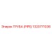 1320771036 ТРУБА (PIPE) Epiroc