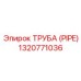 1320771036 ТРУБА (PIPE) Epiroc