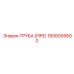 1606009500 ТРУБА (PIPE) Epiroc