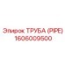 1606009500 ТРУБА (PIPE) Epiroc