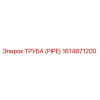1614871200 Pipe Epiroc