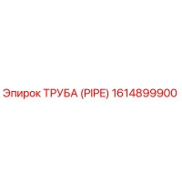 1614899900 ТРУБА (PIPE) Эпирок