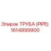 1614899900 ТРУБА (PIPE) Эпирок
