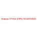 1614913500 ТРУБА (PIPE) Эпирок