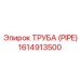 1614913500 ТРУБА (PIPE) Эпирок