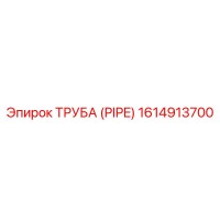 1614913700 ТРУБА (PIPE) Эпирок