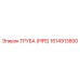 1614913800 ТРУБА (PIPE) Эпирок