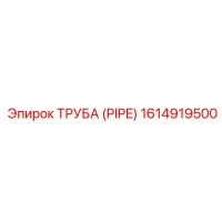 1614919500 ТРУБА (PIPE) Эпирок