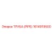 1614919500 ТРУБА (PIPE) Эпирок