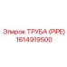 1614919500 ТРУБА (PIPE) Эпирок