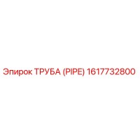 Труба (PIPE) 1617732800 Epiroc