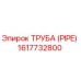 Труба (PIPE) 1617732800 Epiroc