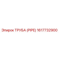 Труба (PIPE) 1617732900 Epiroc