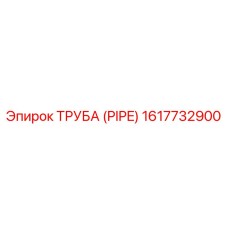Труба (PIPE) 1617732900 Epiroc