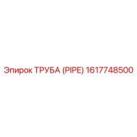 Труба (PIPE) 1617748500 Epiroc