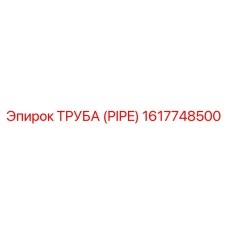 Труба (PIPE) 1617748500 Epiroc