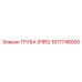 Труба (PIPE) 1617748500 Epiroc
