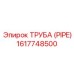 Труба (PIPE) 1617748500 Epiroc