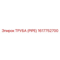 Труба (PIPE) 1617752700 Epiroc