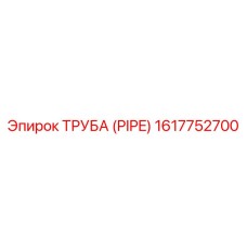 Труба (PIPE) 1617752700 Epiroc