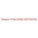 Труба (PIPE) 1617752700 Epiroc