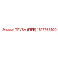 Труба (PIPE) 1617753100 Epiroc