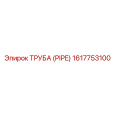 Труба (PIPE) 1617753100 Epiroc