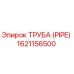 1621156500 ТРУБА (PIPE) Epiroc