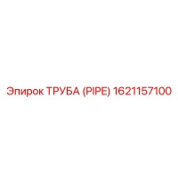 1621157100 ТРУБА (PIPE) Epiroc