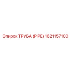 1621157100 ТРУБА (PIPE) Epiroc