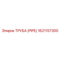 1621157300 ТРУБА (PIPE) Epiroc