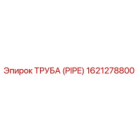 1621278800 ТРУБА (PIPE) Epiroc
