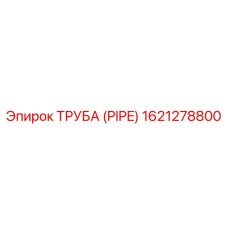 1621278800 ТРУБА (PIPE) Epiroc