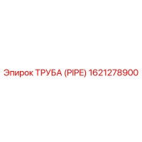 1621278900 ТРУБА (PIPE) Epiroc