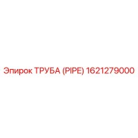 1621279000 ТРУБА (PIPE) Epiroc