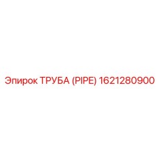 1621280900 ТРУБА (PIPE) Epiroc
