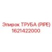 1621422000 ТРУБА (PIPE) Epiroc