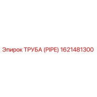 1621481300 ТРУБА (PIPE) Эпирок