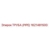 1621481500 ТРУБА (PIPE) Эпирок