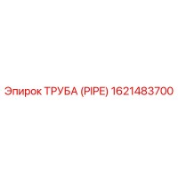 1621483700 ТРУБА (PIPE) Эпирок