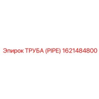 1621484800 ТРУБА (PIPE) Эпирок