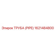 1621484800 ТРУБА (PIPE) Эпирок