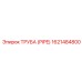 1621484800 ТРУБА (PIPE) Эпирок