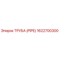 1622700300 ТРУБА (PIPE) Epiroc