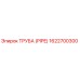 1622700300 ТРУБА (PIPE) Epiroc