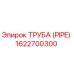 1622700300 ТРУБА (PIPE) Epiroc