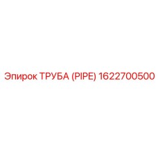 1622700500 ТРУБА (PIPE) Epiroc