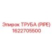 1622705500 ТРУБА (PIPE) Epiroc