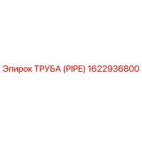 1622936800 ТРУБА (PIPE) Epiroc
