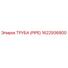 1622936800 ТРУБА (PIPE) Epiroc